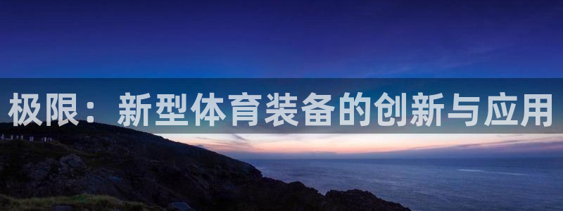 fb体育集团logo：极限：新型体育装备的创新与应用