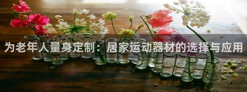 fb体育平台假的吗是真的吗：为老年人量身定制：居家运