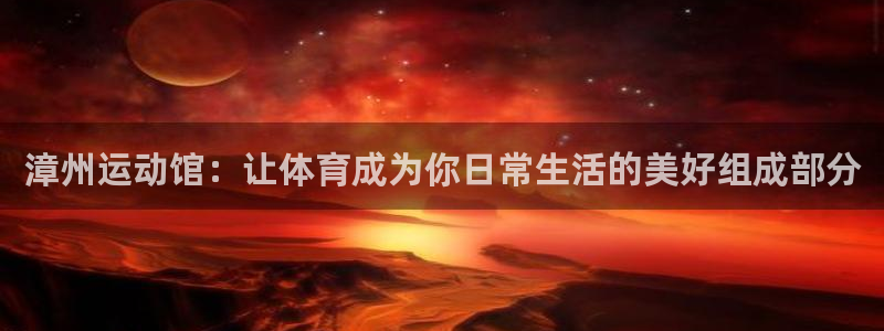 fb体育平台注册流程视频：漳州运动馆：让体育成为你日
