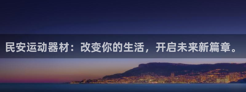 fb体育招商电话：民安运动器材：改变你的生活，开启未