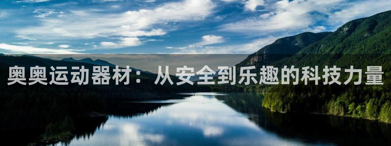 fb体育平台注册要钱吗：奥奥运动器材：从安全到乐趣的