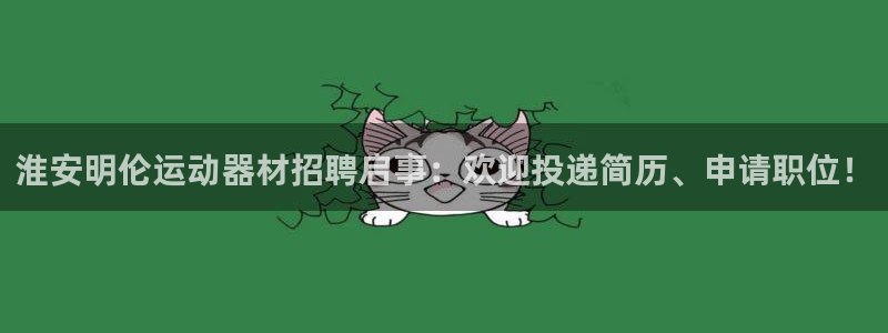 fb体育平台注册要钱吗是真的吗：淮安明伦运动器材招聘