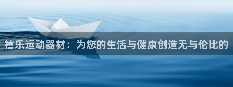 fb体育平台是正规平台吗知乎：禧乐运动器材：为您的生