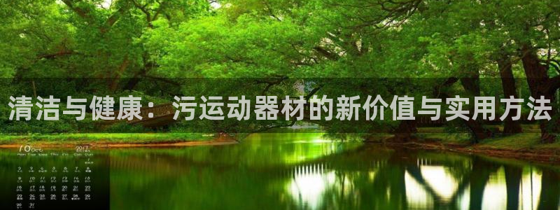 fb体育科技：清洁与健康：污运动器材的新价值与实用方