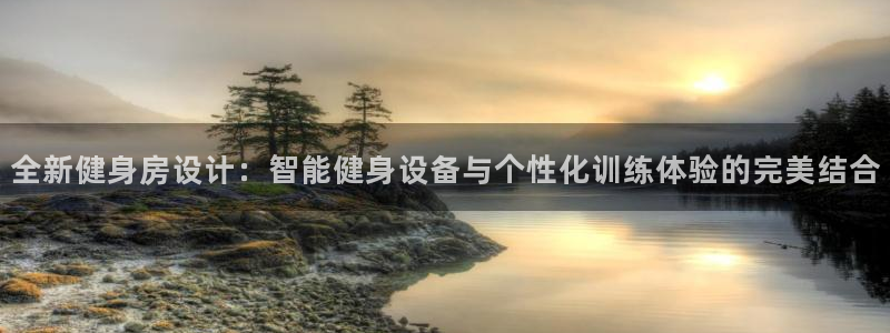 fb体育招商电话是多少号码：全新健身房设计：智能健身