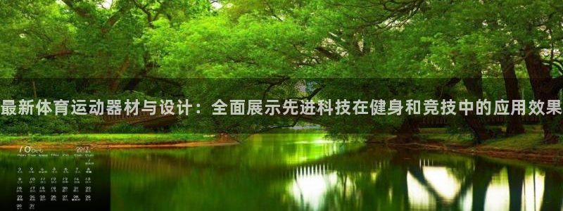 fb体育平台注册要钱吗：最新体育运动器材与设计：全面