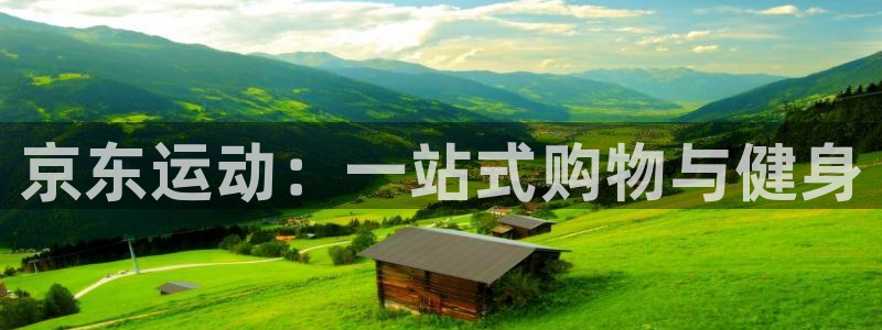 注册fb体育：京东运动：一站式购物与健身