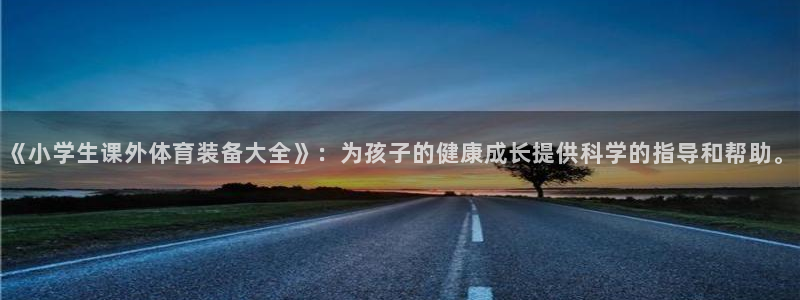 fb体育招商电话号码是多少：《小学生课外体育装备大全