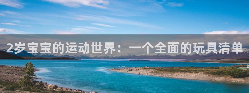 fb体育招商电话地址查询：2岁宝宝的运动世界：一个全