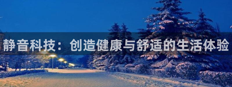 fb体育平台：静音科技：创造健康与舒适的生活体验