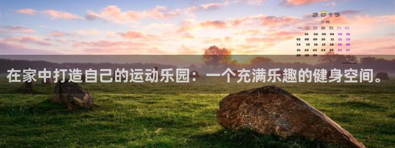 fb体育集团官网首页：在家中打造自己的运动乐园：一个