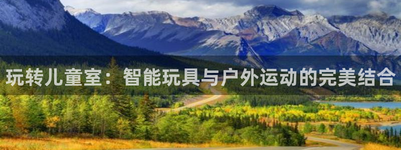 fb体育平台是正规平台吗知乎：玩转儿童室：智能玩具与
