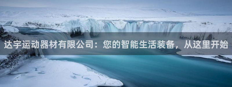 fb体育官方客服电话：达宇运动器材有限公司：您的智能