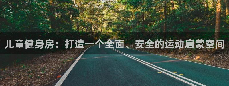 海南fb体育发展怎么样：儿童健身房：打造一个全面、安