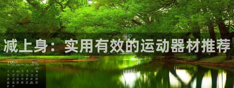 fb体育招商电话是多少啊：减上身：实用有效的运动器材