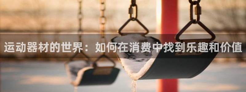 fb体育平台是正规平台吗知乎：运动器材的世界：如何在