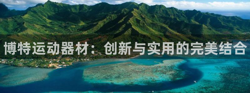 fb体育招商电话地址：博特运动器材：创新与实用的完美