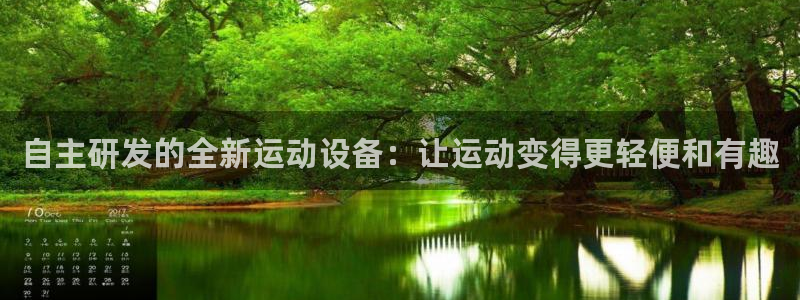 fb体育代理：自主研发的全新运动设备：让运动变得更轻