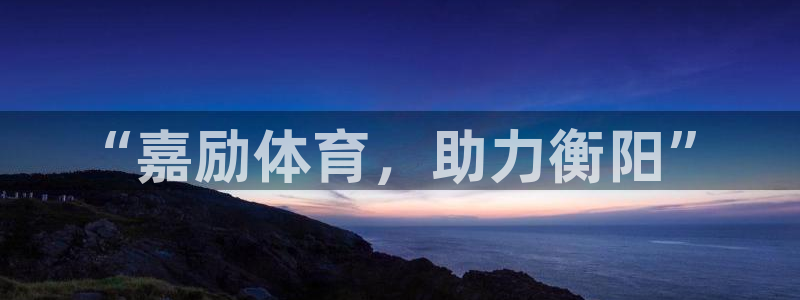 fb体育新能源：“嘉励体育，助力衡阳”