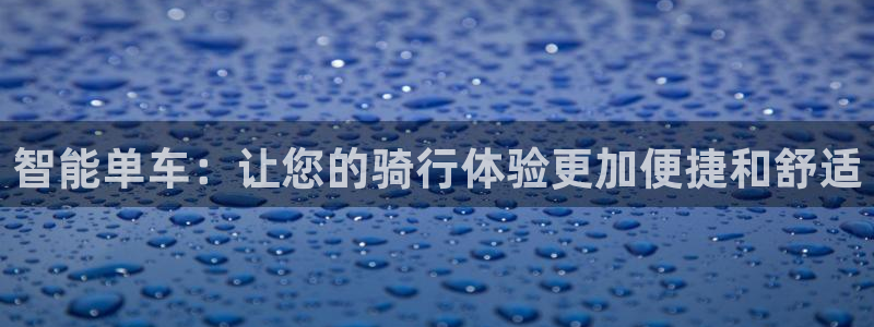 fb体育平台假的吗是真的吗：智能单车：让您的骑行体验更加便捷