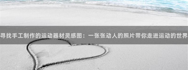 fb体育平台注册流程图：寻找手工制作的运动器材灵感图