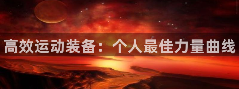 fb体育娱乐：高效运动装备：个人最佳力量曲线