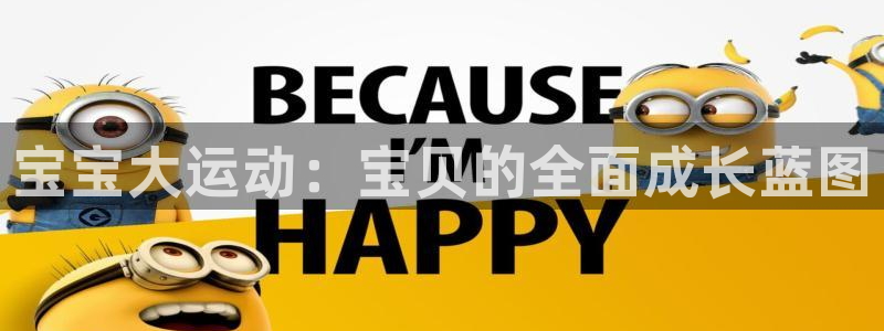 fb体育集团官网首页网址：宝宝大运动：宝贝的全面成长蓝图