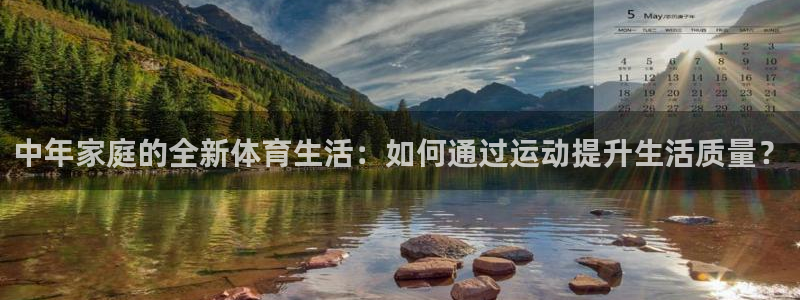 fb体育平台注册：中年家庭的全新体育生活：如何通过运动提升生
