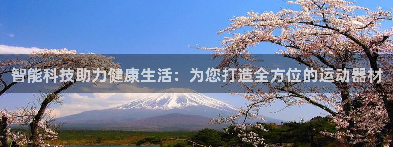 fb体育开户：智能科技助力健康生活：为您打造全方位的运动器材