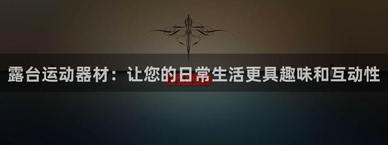 fb体育娱乐下载：露台运动器材：让您的日常生活更具趣味和互动