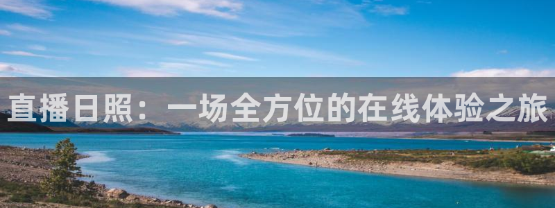 柠檬直播平台：直播日照：一场全方位的在线体验之旅