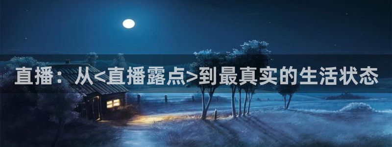柠檬体育直播高清：直播：从<直播露点>到最真实的生活状态