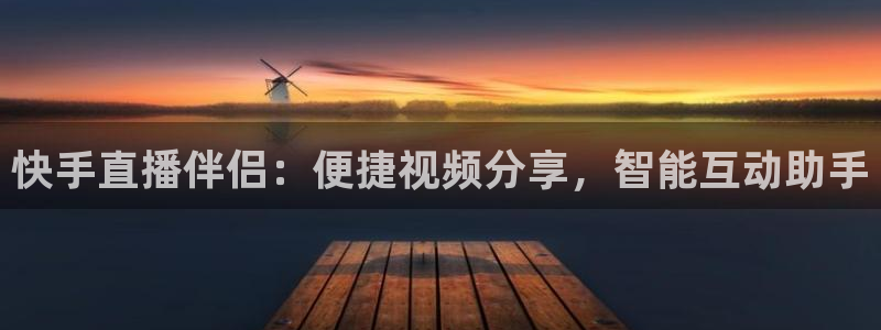 柠檬体育nba直播：快手直播伴侣：便捷视频分享，智能互动助手
