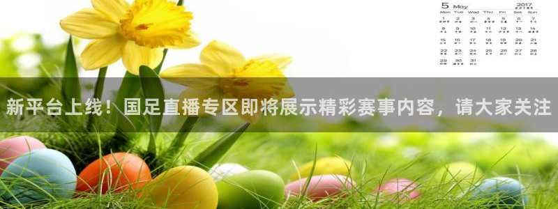柠檬直播在线直播nba：新平台上线！国足直播专区即将展示精彩赛事内容，请大家关注