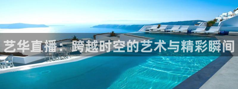 柠檬体育直播nba：艺华直播：跨越时空的艺术与精彩瞬间