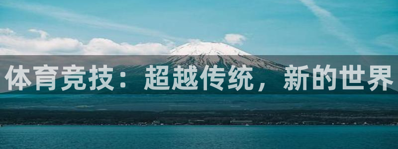 jrs柠檬直播：体育竞技：超越传统，新的世界