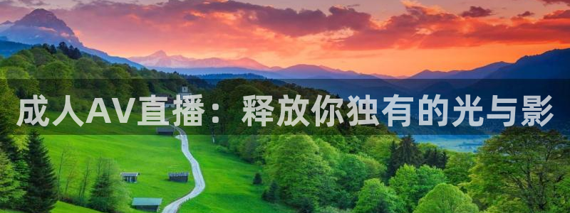 柠檬体育直播在线观看免费：成人AV直播：释放你独有的光与影