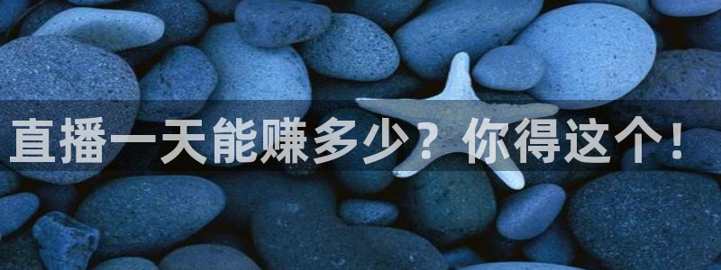 柠檬足球直播免费观看直播：直播一天能赚多少？你得这个！