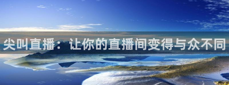 足球比赛直播在线观看柠檬直播：尖叫直播：让你的直播间变得与众不同