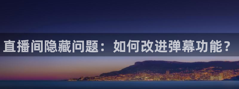 柠檬直播体育：直播间隐藏问题：如何改进弹幕功能？