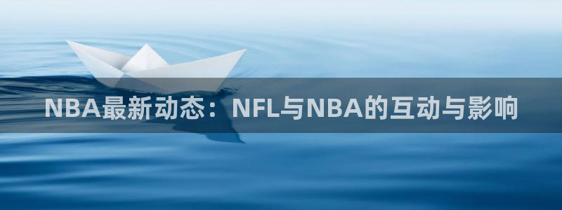 nba柠檬直播：NBA最新动态：NFL与NBA的互动与影响