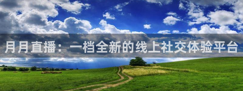 柠檬直播平台：月月直播：一档全新的线上社交体验平台