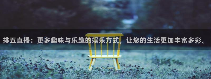nba直播柠檬体育：排五直播：更多趣味与乐趣的娱乐方式，让您的生活更加丰富多彩。