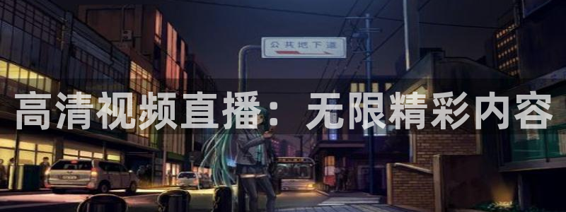 柠檬足球nba直播：高清视频直播：无限精彩内容