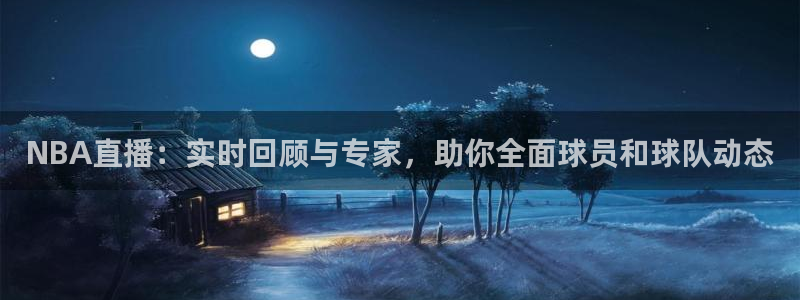 柠檬足球直播免费观看直播：NBA直播：实时回顾与专家，助你全面球员和球队动态