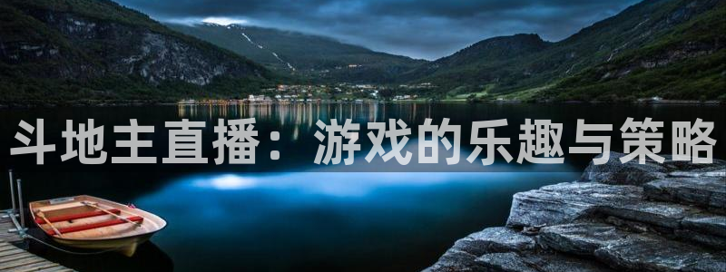 小柠檬直播：斗地主直播：游戏的乐趣与策略