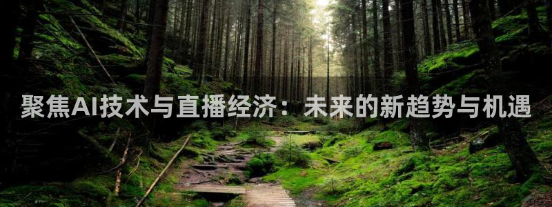 柠檬体育网：聚焦AI技术与直播经济：未来的新趋势与机遇