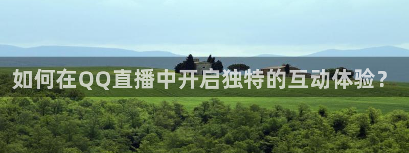 柠檬体育平台：如何在QQ直播中开启独特的互动体验？